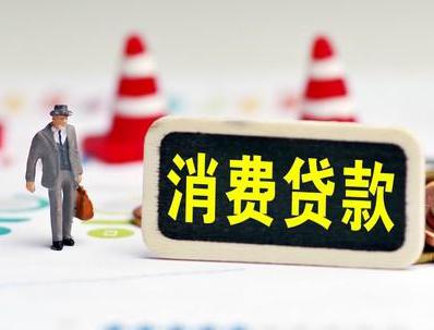 铜川哪些属于个人消费贷款？