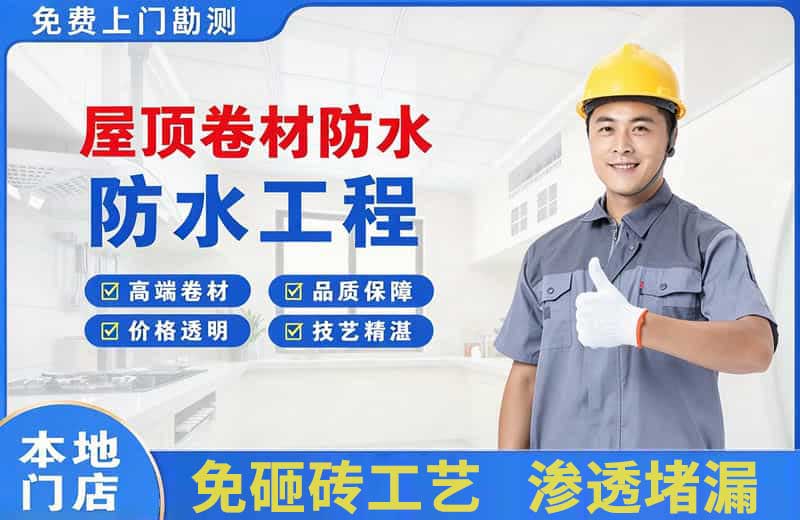 铜川屋顶卷材防水