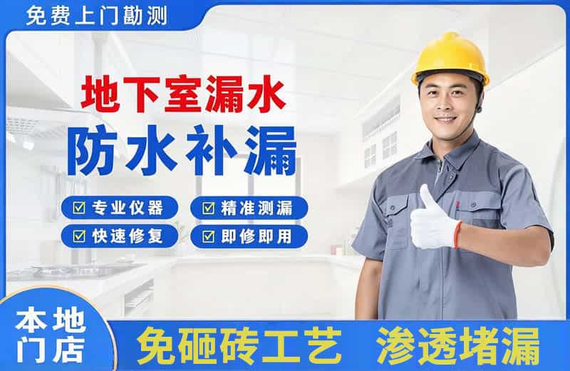 铜川地下室漏水维修