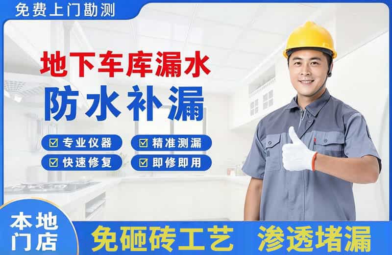 铜川地下车库漏水维修