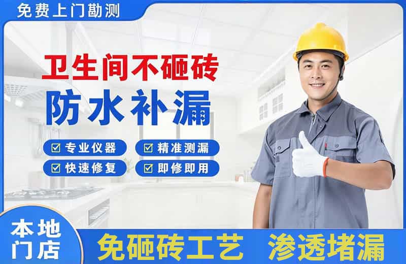 铜川卫生间不砸砖修补漏水